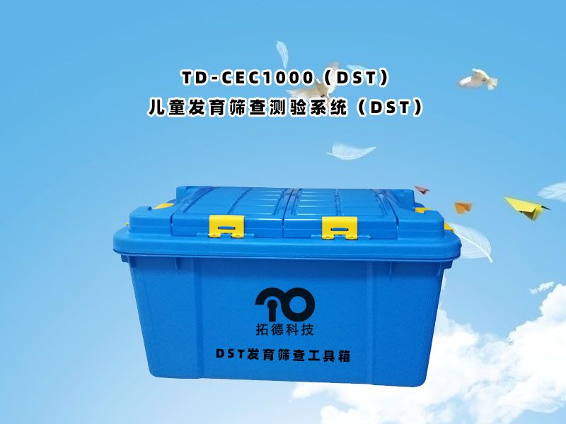 td-cec1000（dst）兒童發(fā)育篩查測驗(yàn)系統(tǒng)（dst）