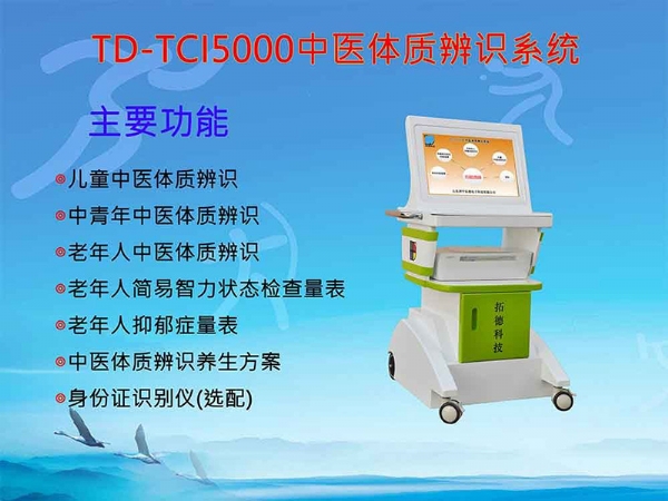 拓德科技中醫(yī)體質辨識儀中標公告